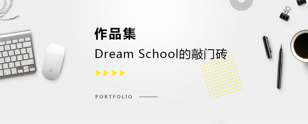 藝術留學作品集，dream school的敲門磚